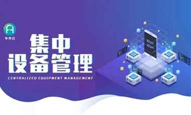 Huafan Cloud Function Introduction - การจัดการอุปกรณ์แบบรวมศูนย์